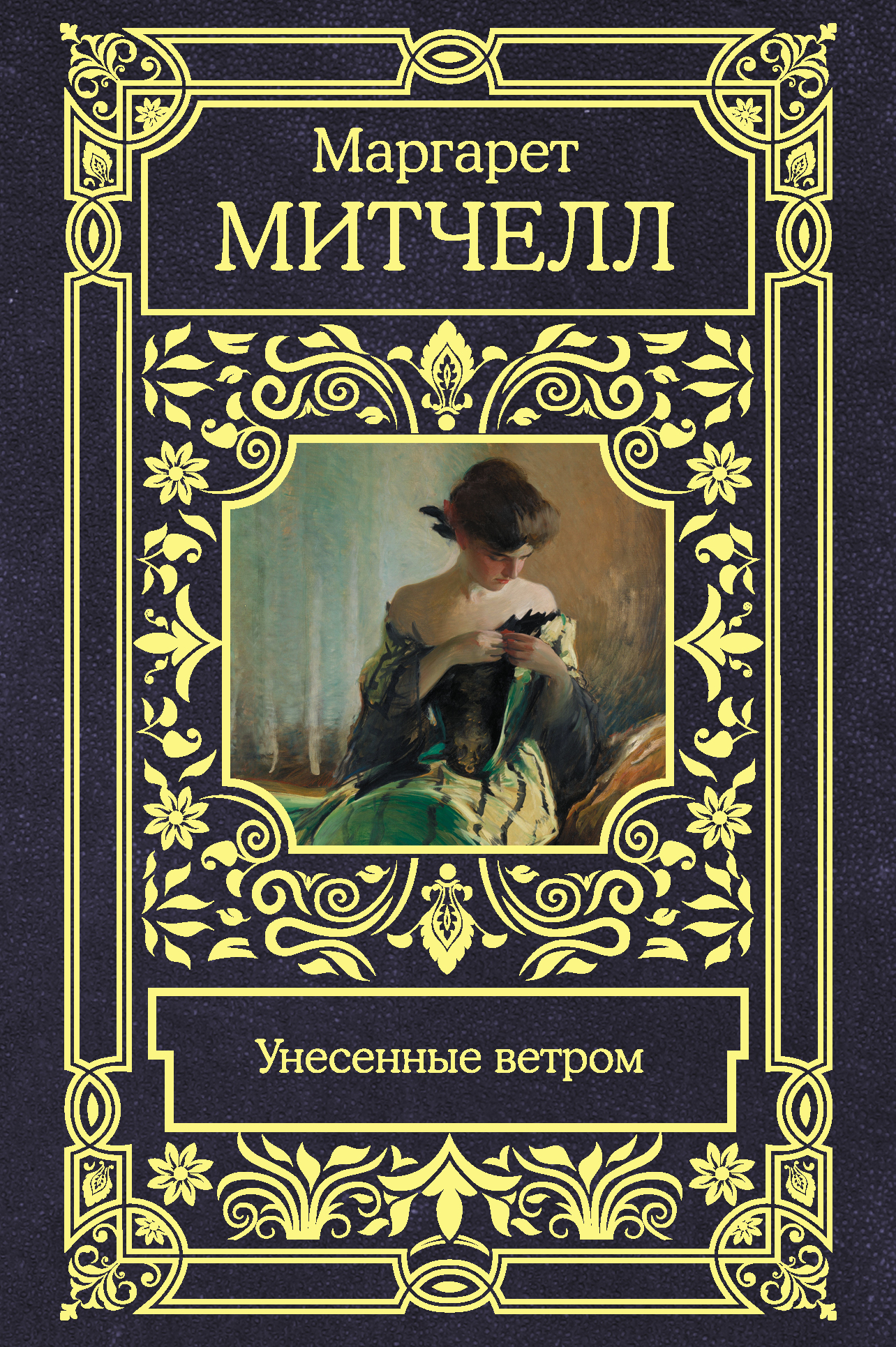 Унесенные ветром обложка книги. Унесенные ветром обложка книги. Митчелл унесенные ветром. Митчелл унесенные ветром о чем. Митчелл унесенные ветром о чем.