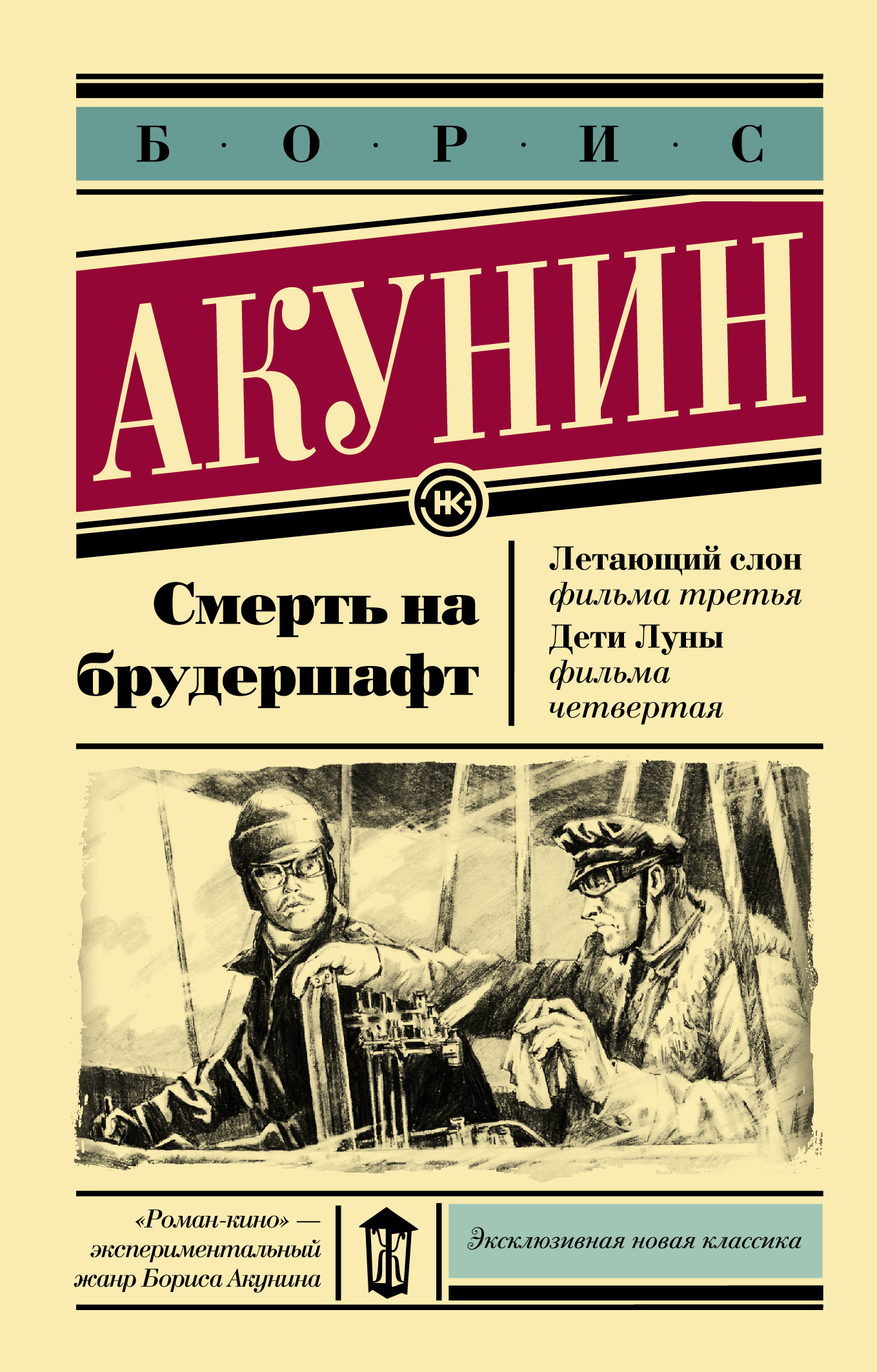 Акунин слон. Смерть на брудершафт книга.