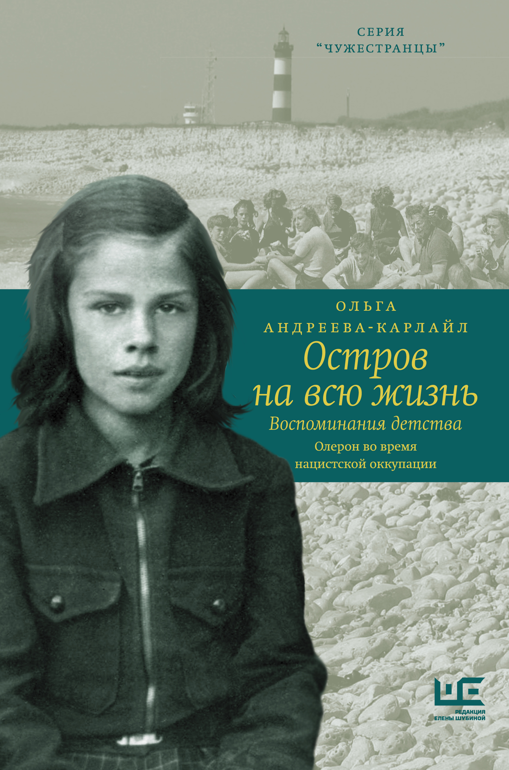 Жизненные воспоминания. Андреева-Карлайл о.в., остров на всю жизнь книга. Воспоминания о детстве.