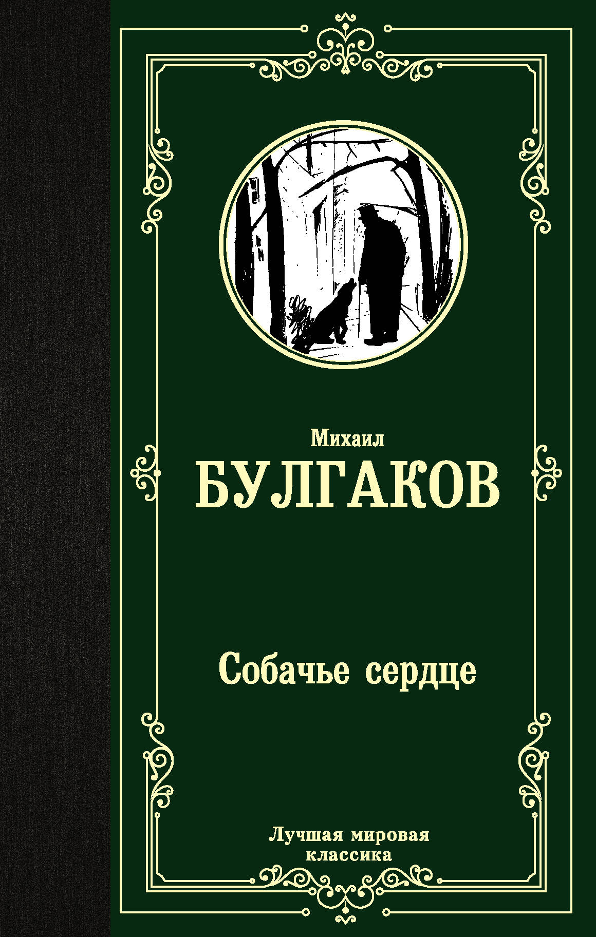 Собачье сердце книга. Михаил Булгаков Собачье сердце. Михаил Булгаков Собачье сердце обложка. Собачье сердце Михаил Булгаков книга. Собачье сердце обложка книги.