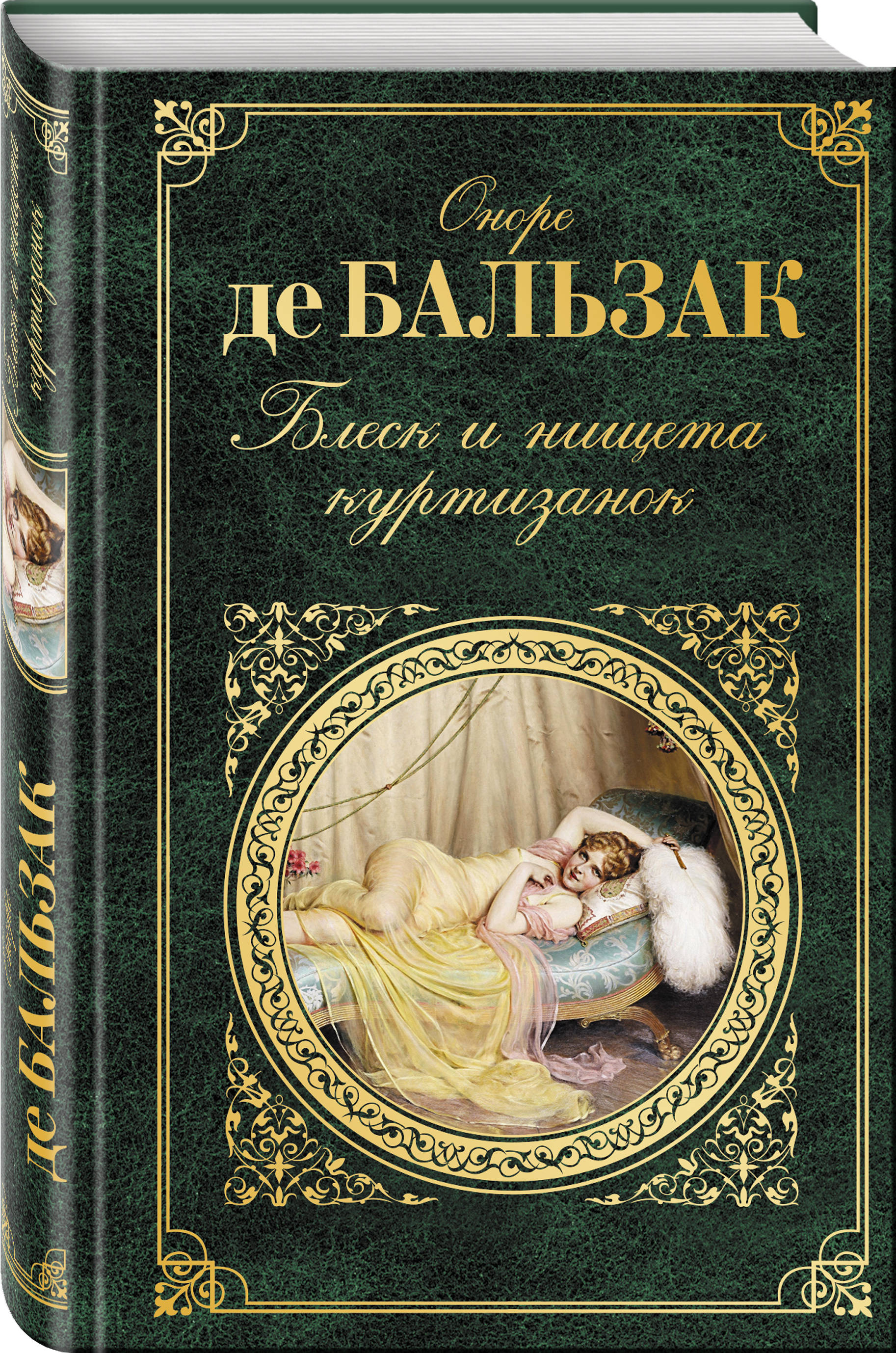 Блеск и нищета куртизанок. Оноре де Бальзак Беатрис. Оноре де Бальзак романы. Оноре де Бальзак «блеск и нищета́ куртиза́нок». Оноре Бальзак книги.