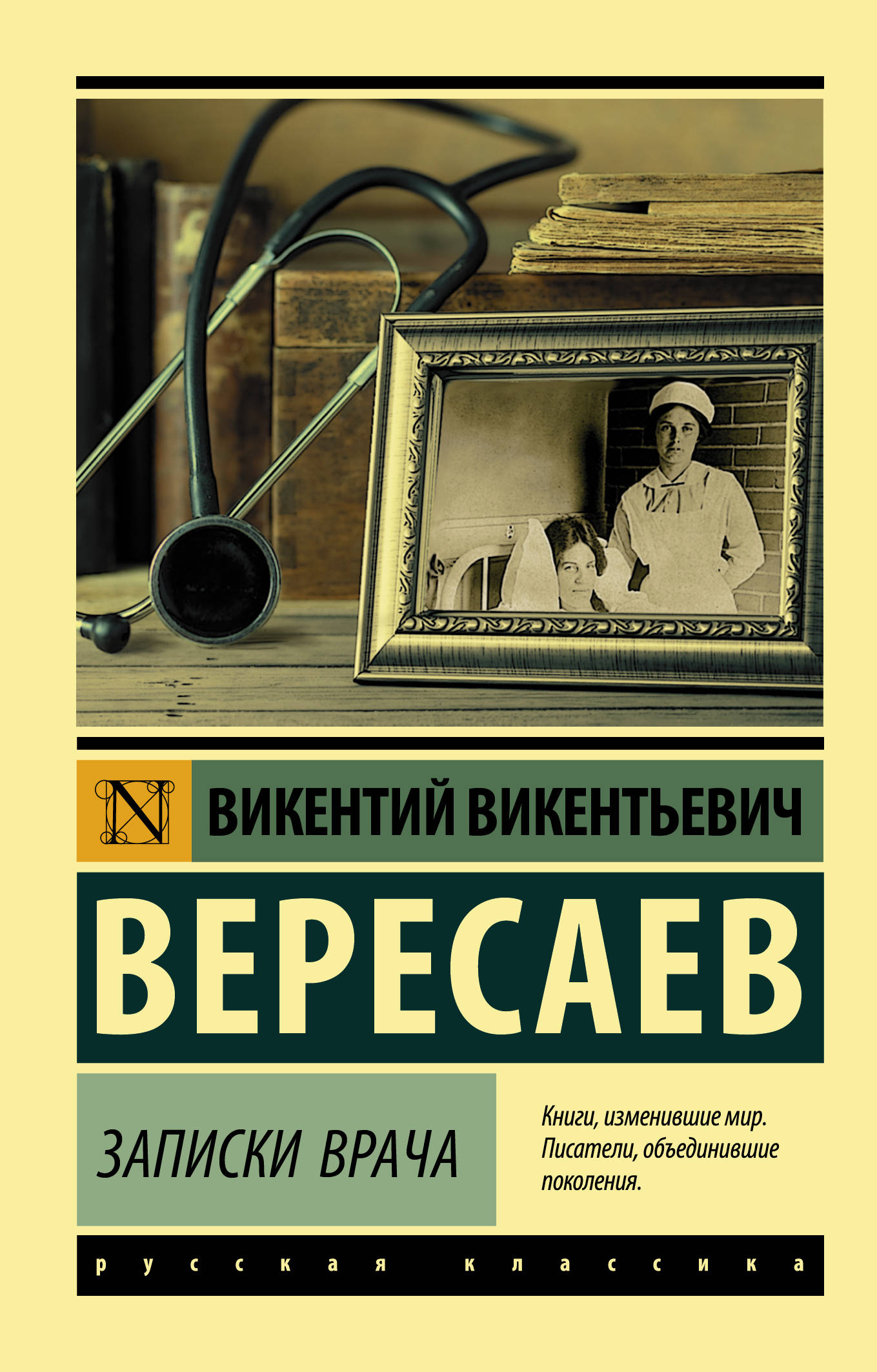 Книга записки. Вересаев Викентий Викентьевич Записки врача. Вересаев Записки врача книга. Вересаев Записки врача 1901. Вересаев Викентий Викентьевич Записки врача книга.