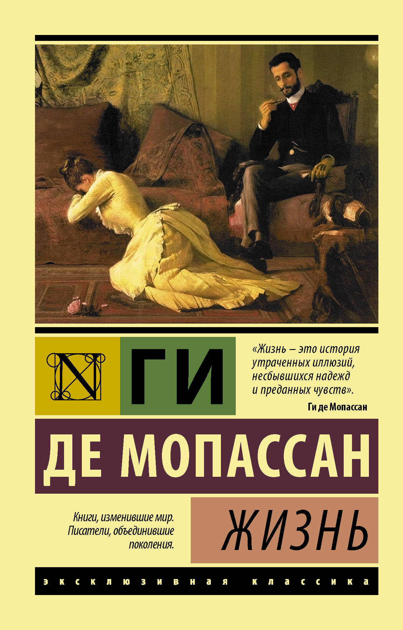 Книги изменившие взгляд на жизнь. Книга жизнь (Мопассан ги де). Ги де Мопассан эксклюзивная классика. Ги де Мопассан страх эксклюзивная классика.