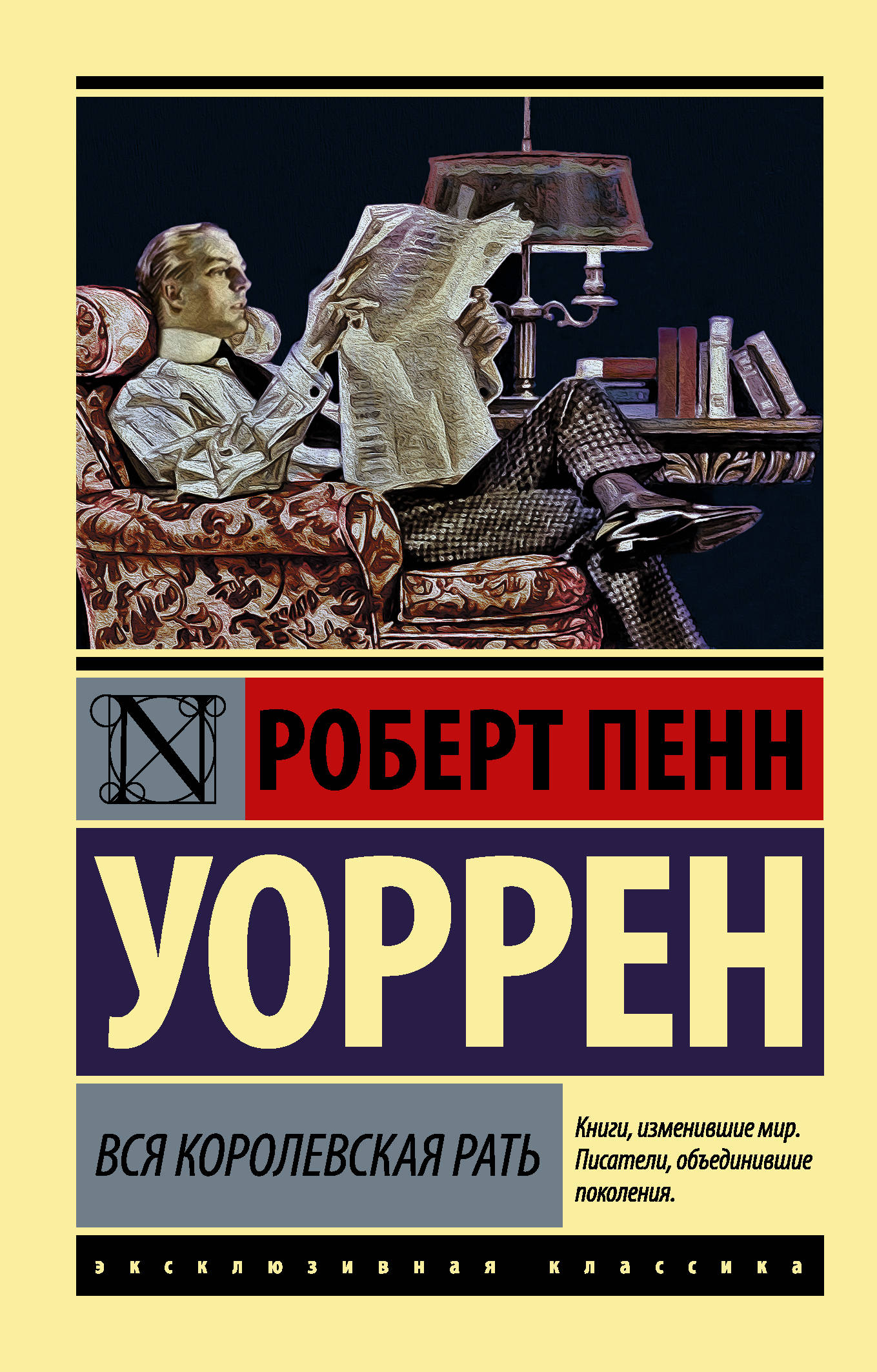 Вся королевская рать. Роберт Пенн Уоррен вся Королевская рать. Вся Королевская рать Роман. Вся Королевская рать Роберт Пенн Уоррен книга. Уоррен, р. п. вся Королевская рать :.