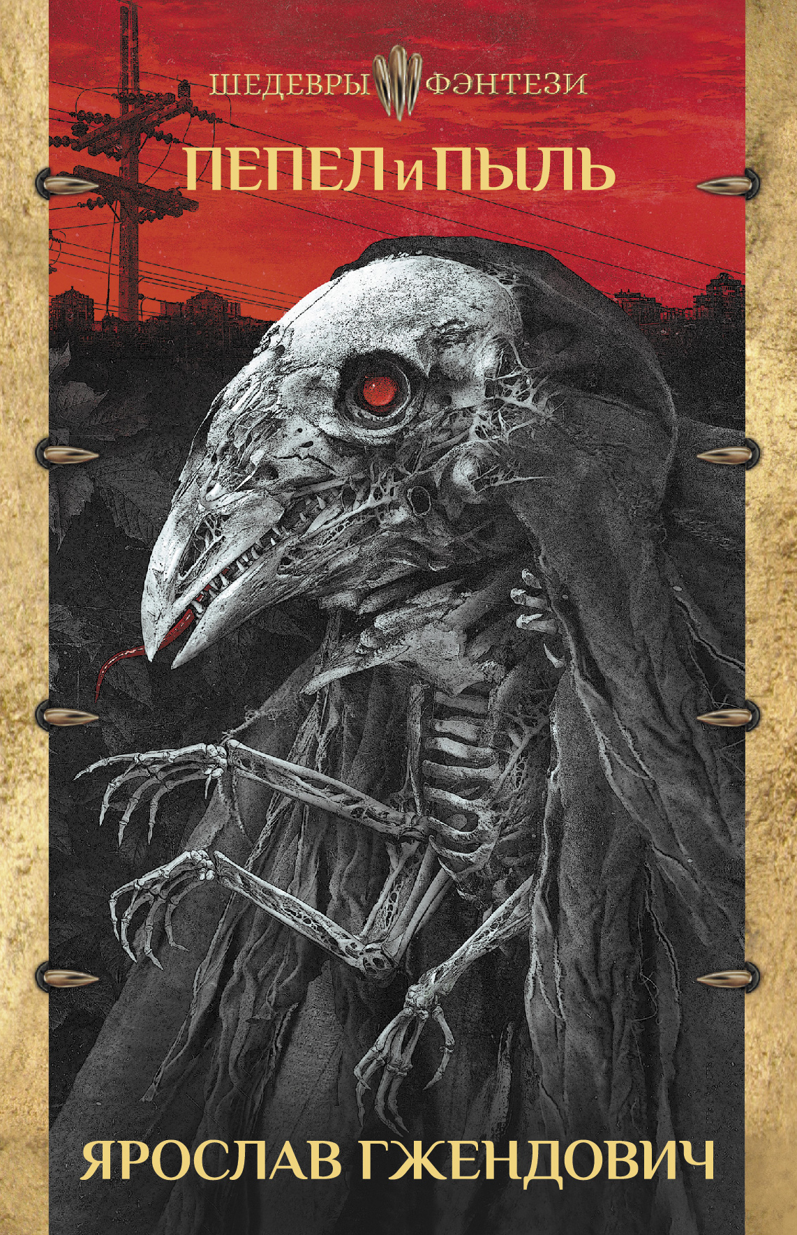 Книга пепла. Книга пепла. Кровь и пепел книга. Песок и пепел книга. Книга пепел песок.
