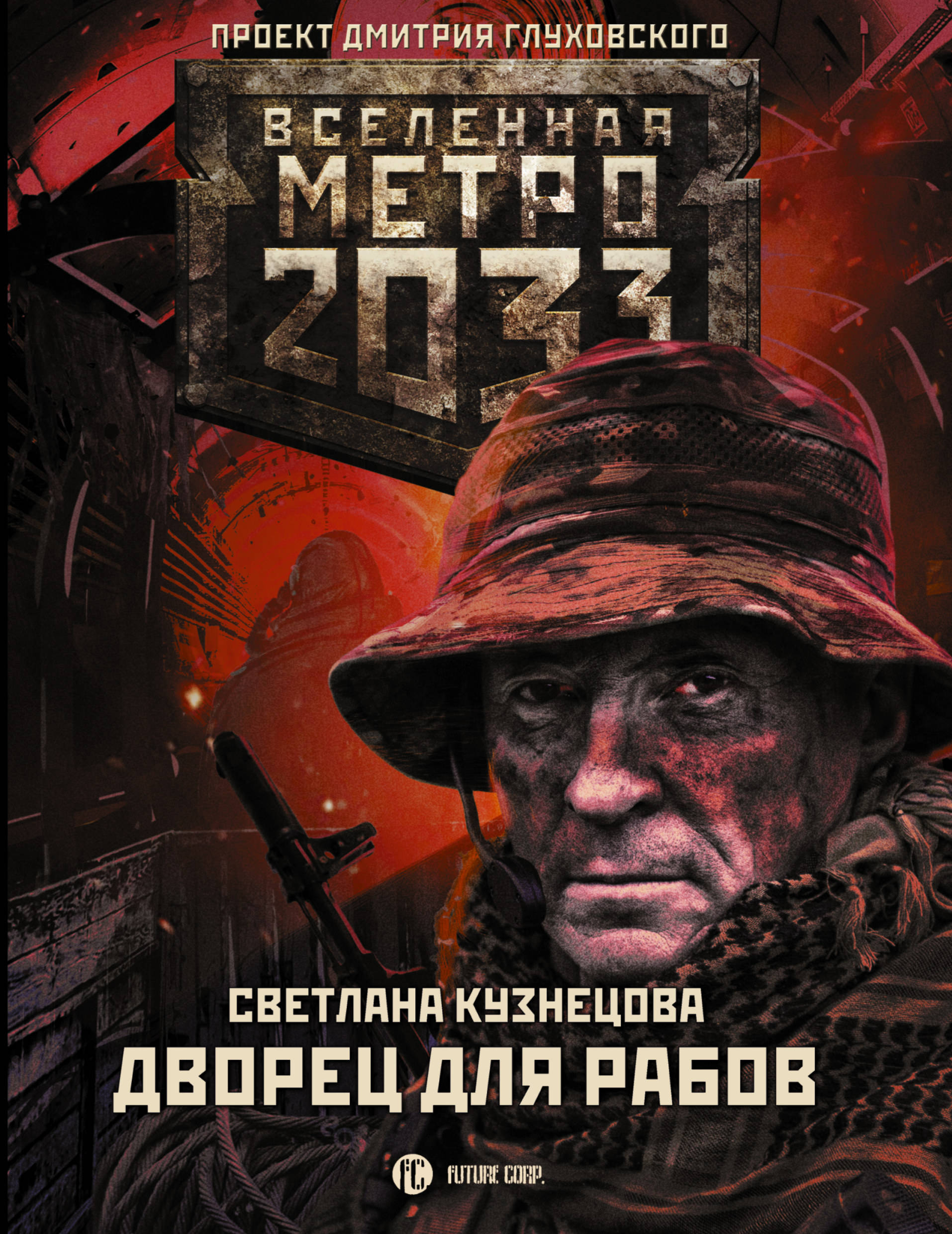 Метро 2033 Купить Книгу