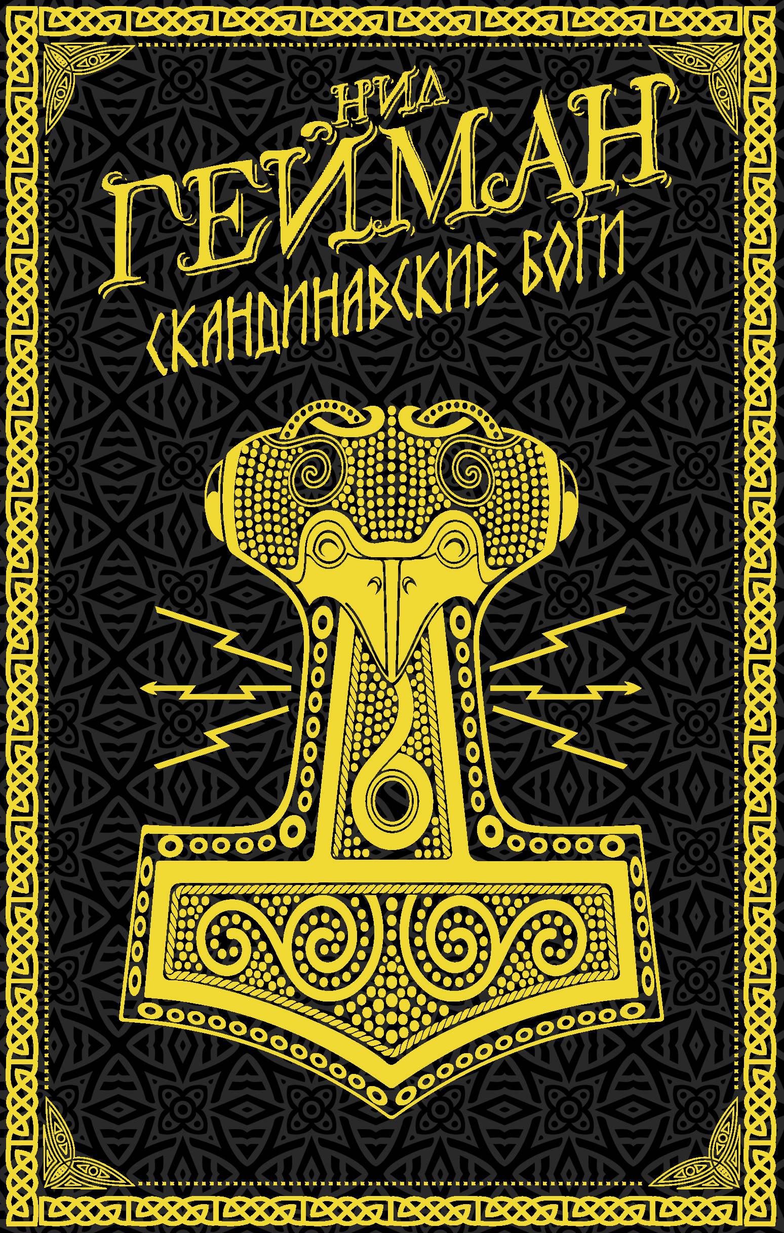 Книги скандинавских авторов. Скандинавские боги Гейман обложка.