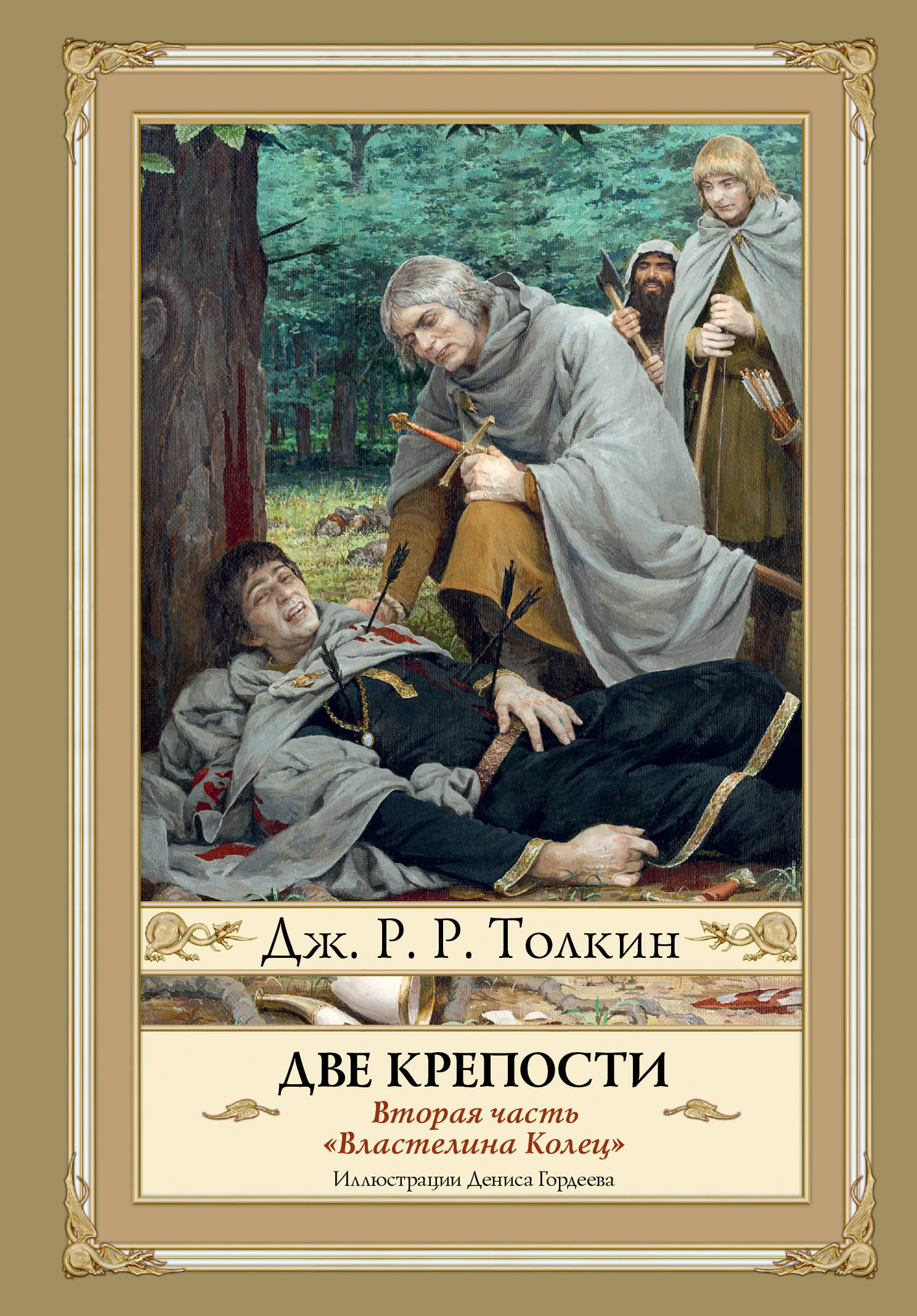 Толкиен книги. Властелин колец две крепостикнигга. Властелин колец две крепости книга. Властелин колец Джон Рональд Руэл Толкин. Книга Джон Рональд Толкин: Властелин колец. Две твердыни.