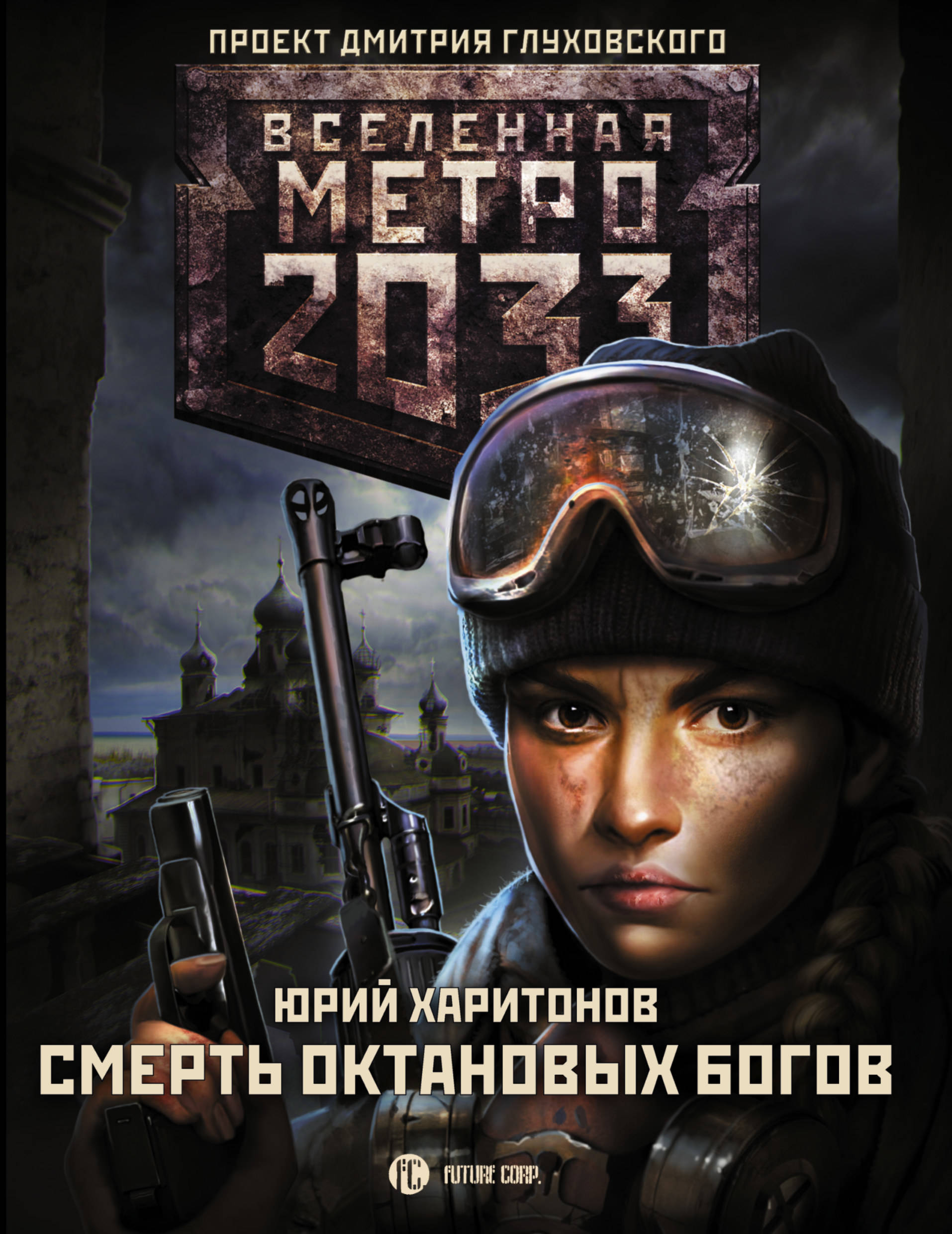 Вселенная метро. Метро 2033 смерть октановых богов. «Вселенная метро 2033: свидетель». Метро 2033 книга. Юрий Харитонов - смерть октановых богов.