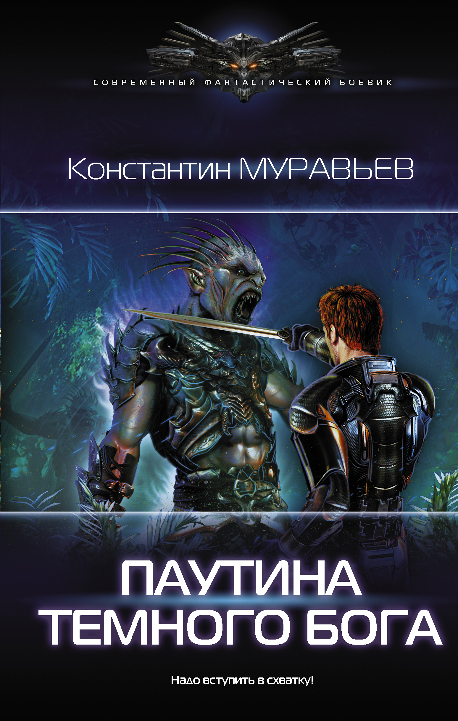 Муравьев пожиратель 9. Константин муравьев перешагнуть пропасть. Перешагнуть пропасть Константин муравьёв книга. Паутина темного Бога. Темная фантастика книги.