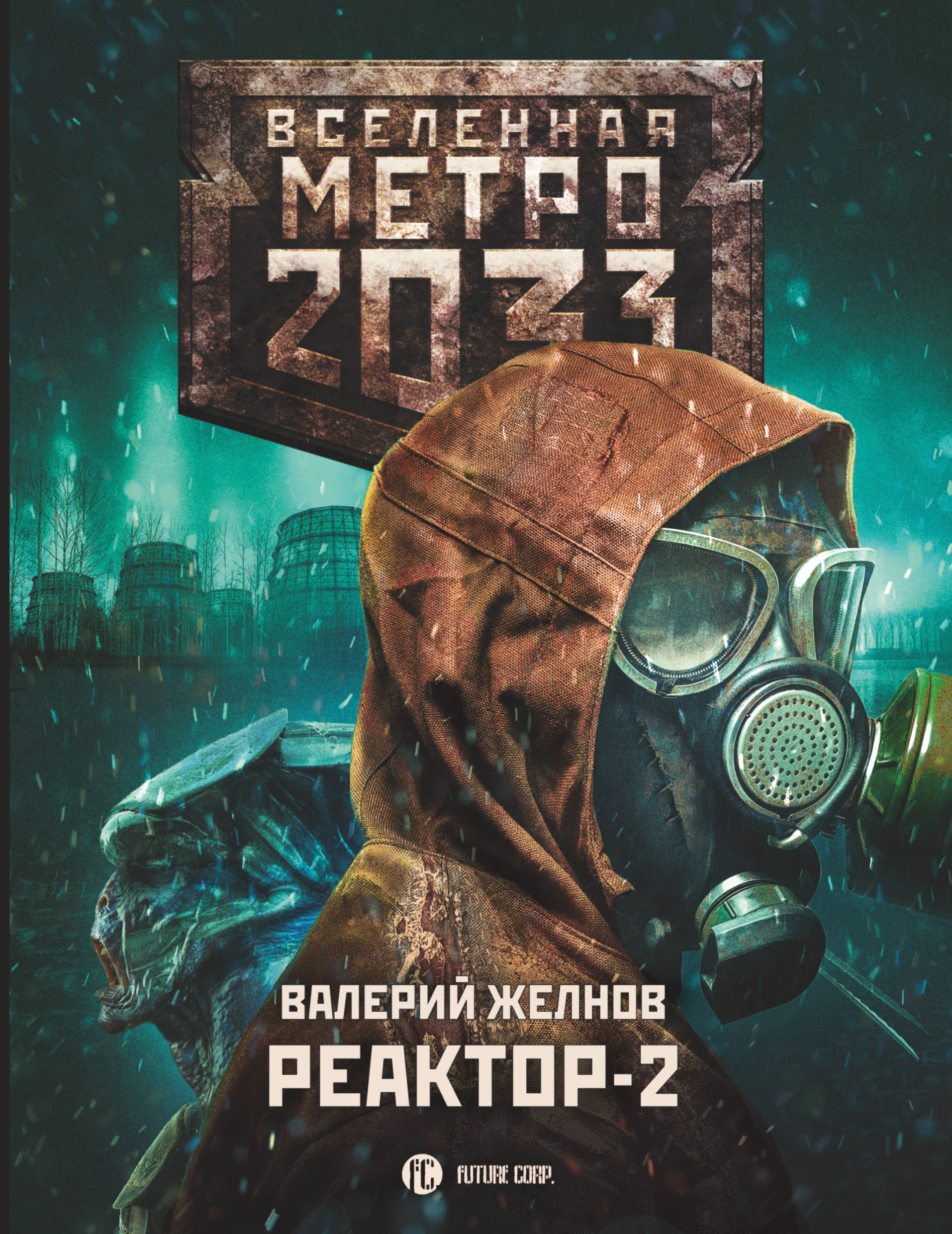 Книга про метро 2033