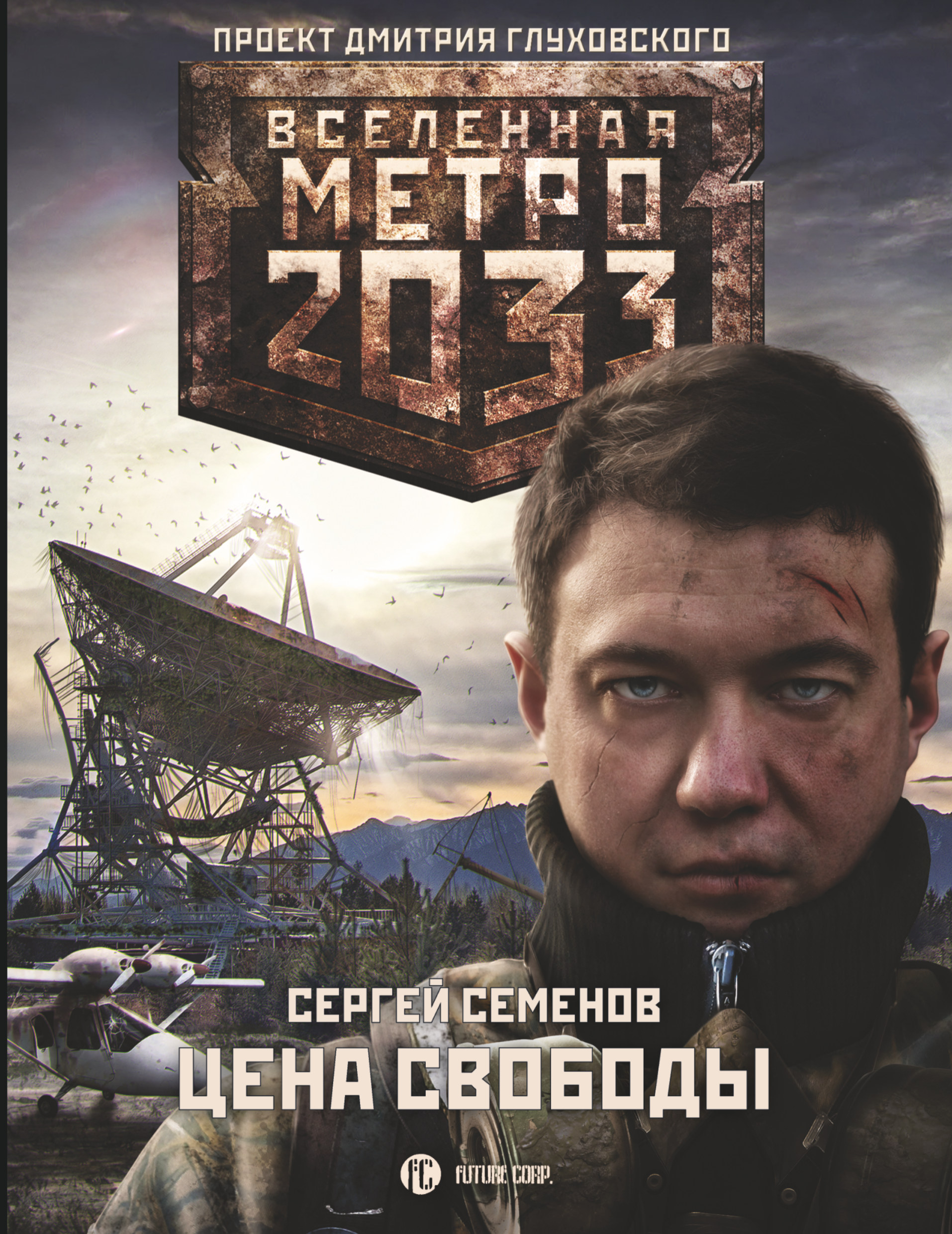 Метро 2033 Купить Книгу