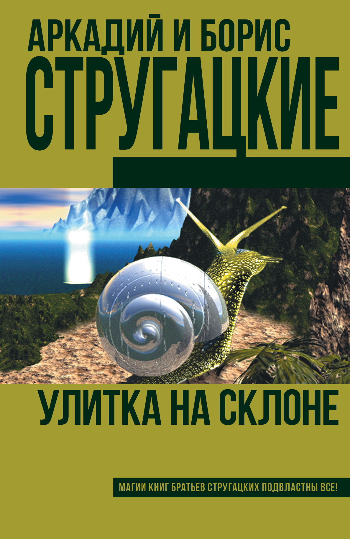 Отзывы на книгу улитка на склоне. Братья Стругацкие улитка. Улитка на склоне братья Стругацкие. Улитка на склоне братья Стругацкие книга. Стругацкие улитка на склоне обложка.