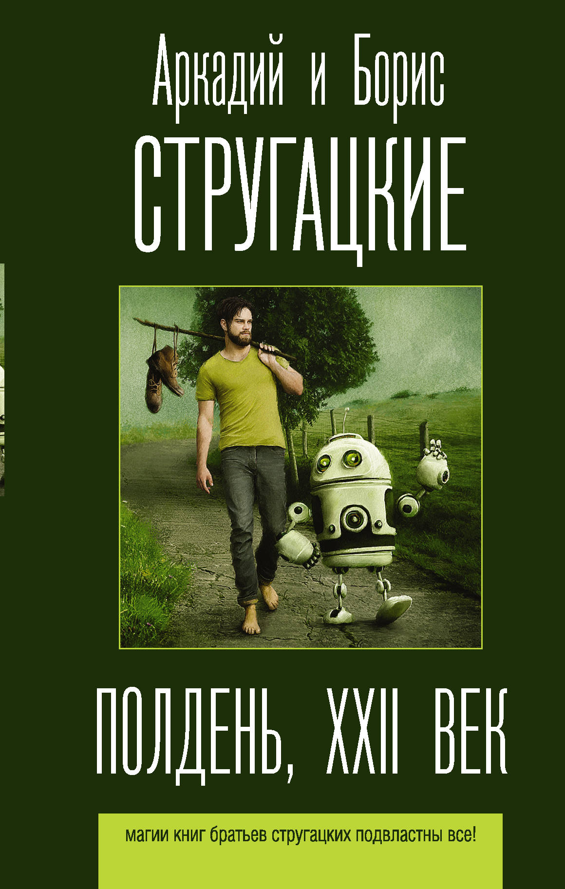 Книга полдень. Аркадий и Борис Стругацкие полдень XXII век. Полдень 22 век Стругацкие книга. Стругацкие Аркадий и Борис - полдень, XXII век обложка. Полдень XXI век Стругацкие.