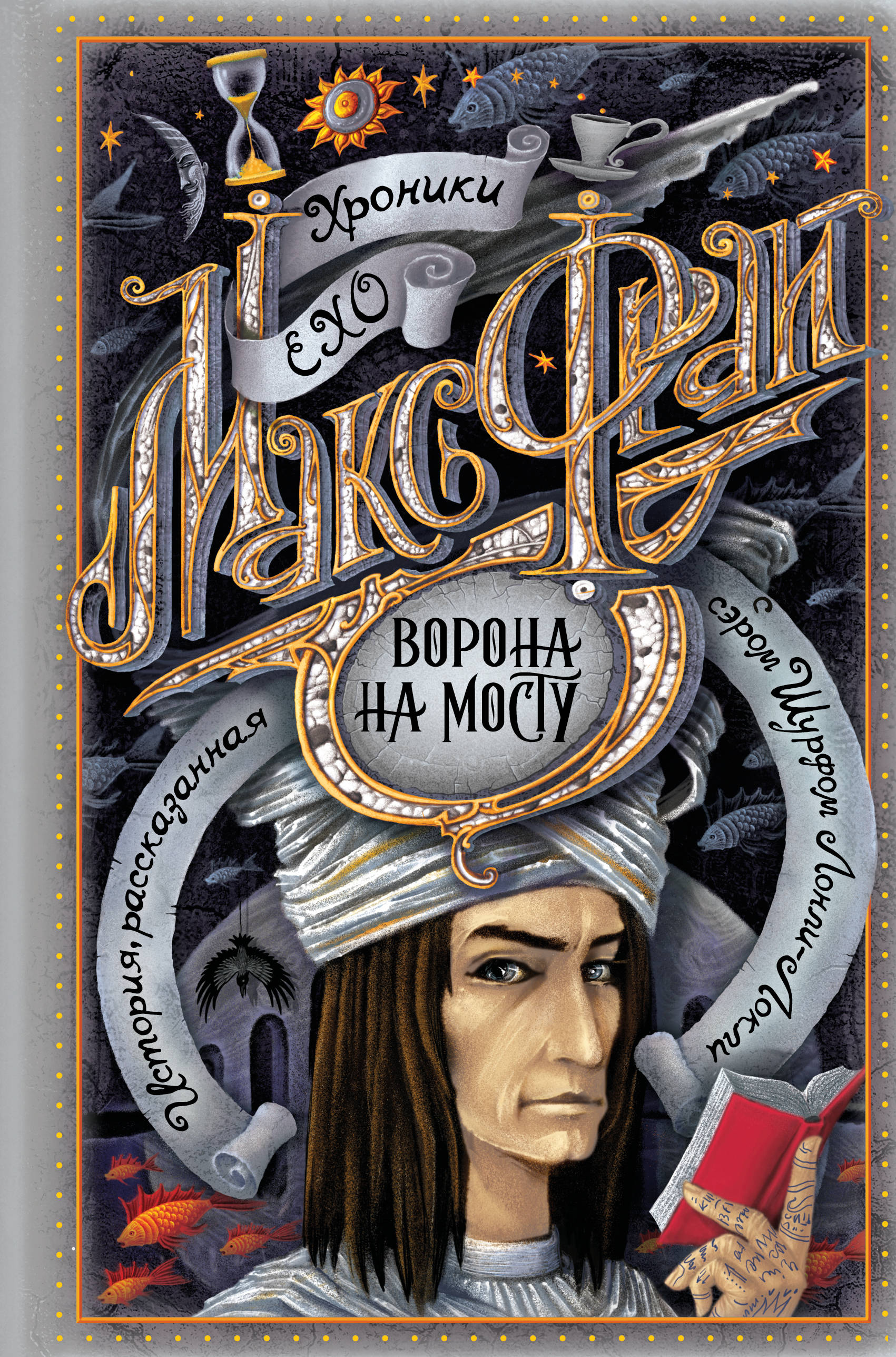 Макс фрай ворон. Фрай Макс "ворона на мосту". Ворона на мосту Макс Фрай книга. Макс Фрай 4. ворона на мосту. Ворона на мосту книга.