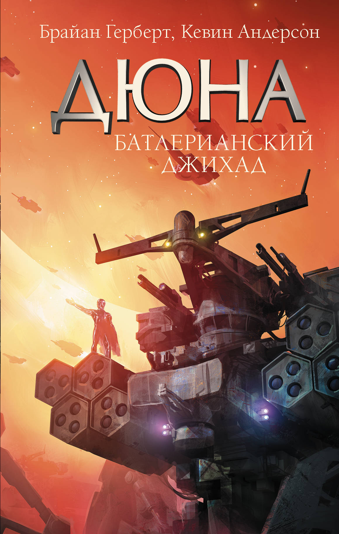 книга дюны батлернанский джихад. дюна батлерианский джихад. дюна батлерианский джихад арт. батлерианский джихад эразм. батлерианский джихад кевин андерсон брайан герберт книга.