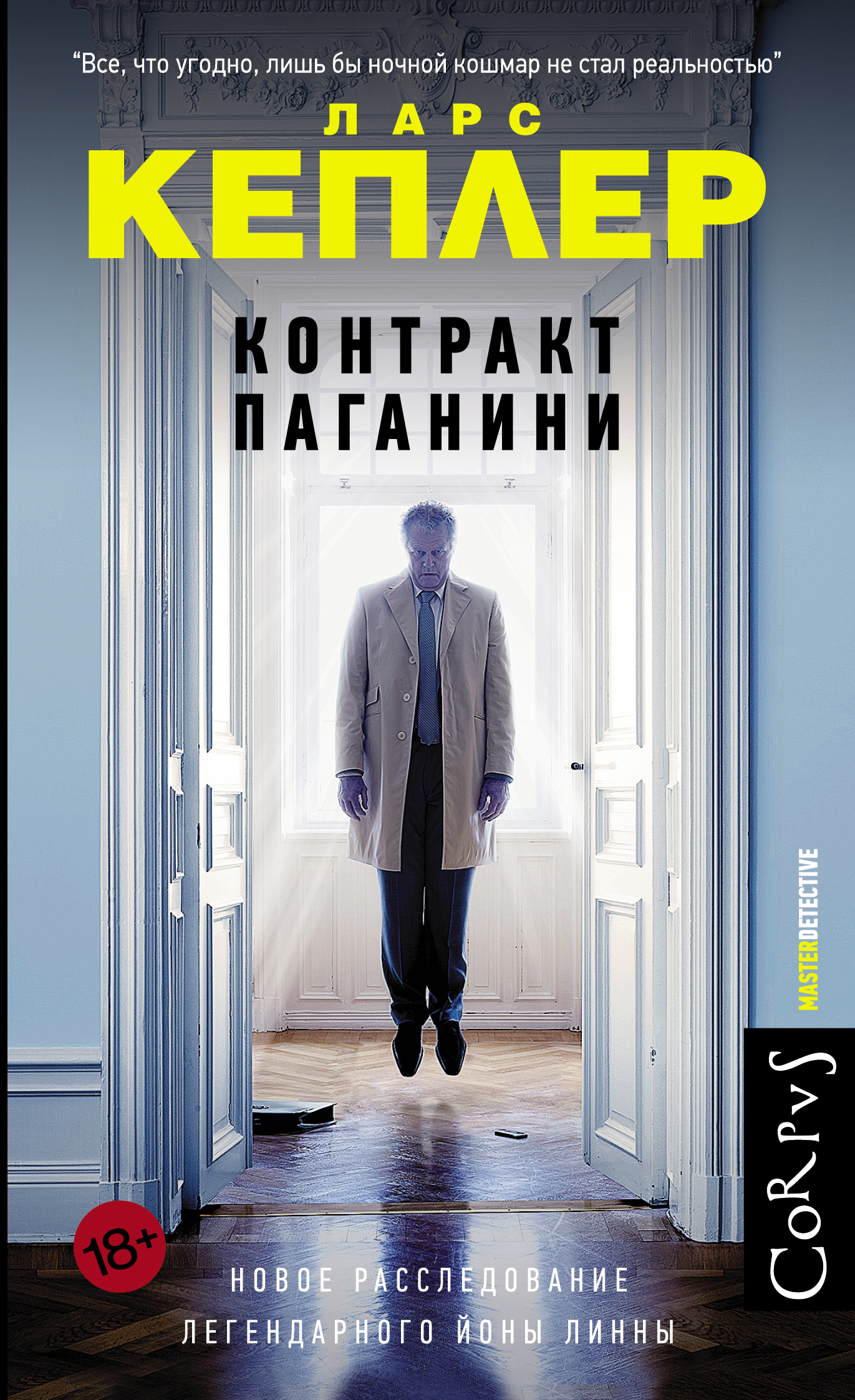 Контракт паганини аудиокнига. Ларс Кеплер. Кеплер контракт Паганини. Ларс Кеплер книги. Контракт Паганини книга.