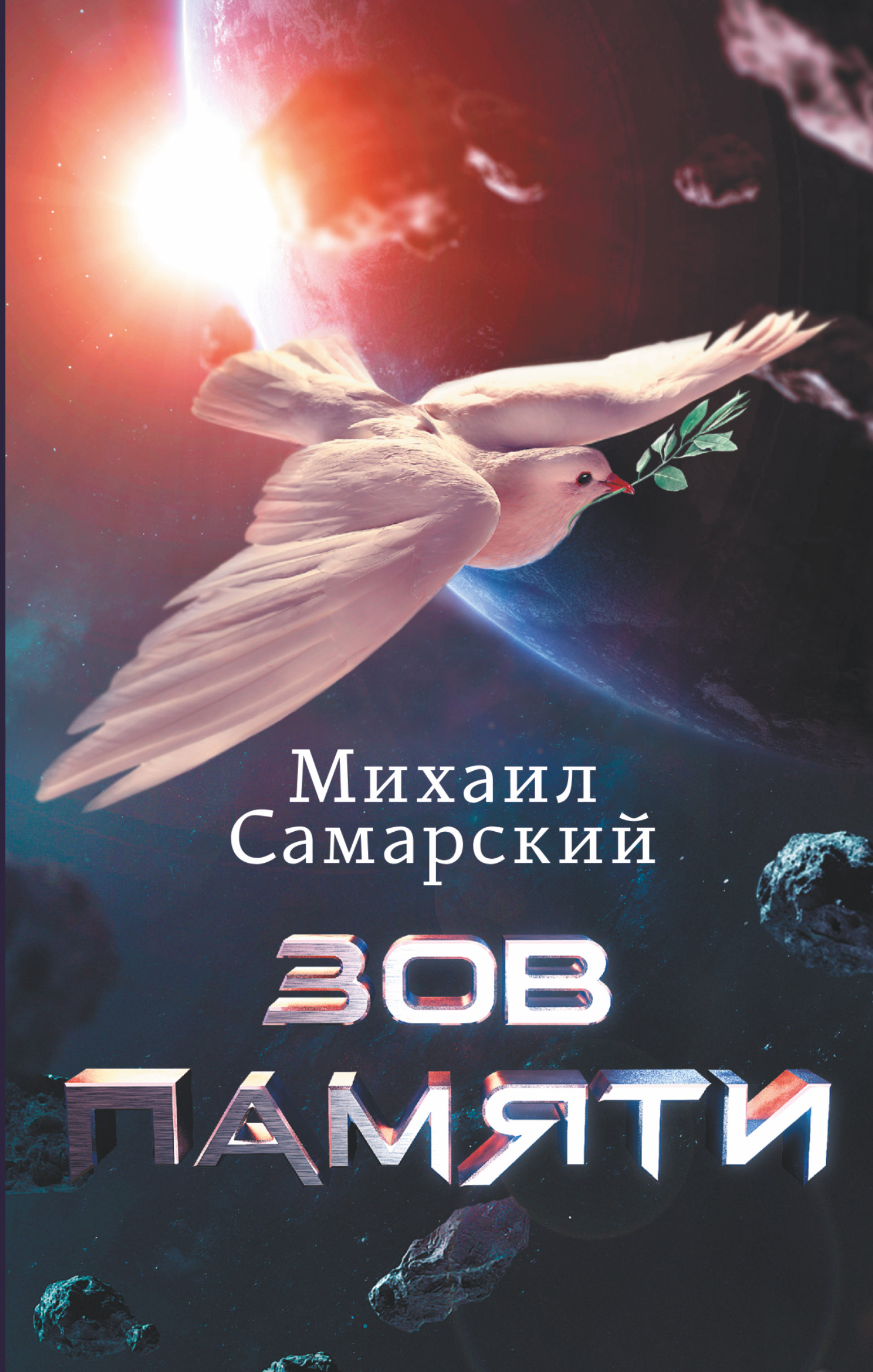 Книга зов. Михаил Самарский Зов памяти. Книга Зов памяти. Самарский книги. Зов памяти Михаил Самарский книга книги Михаила Самарского.