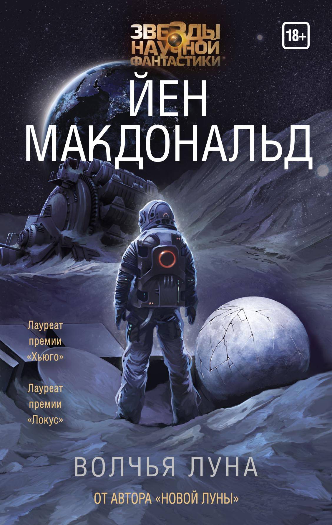 Научно фантастические книги. Макдональд йен 