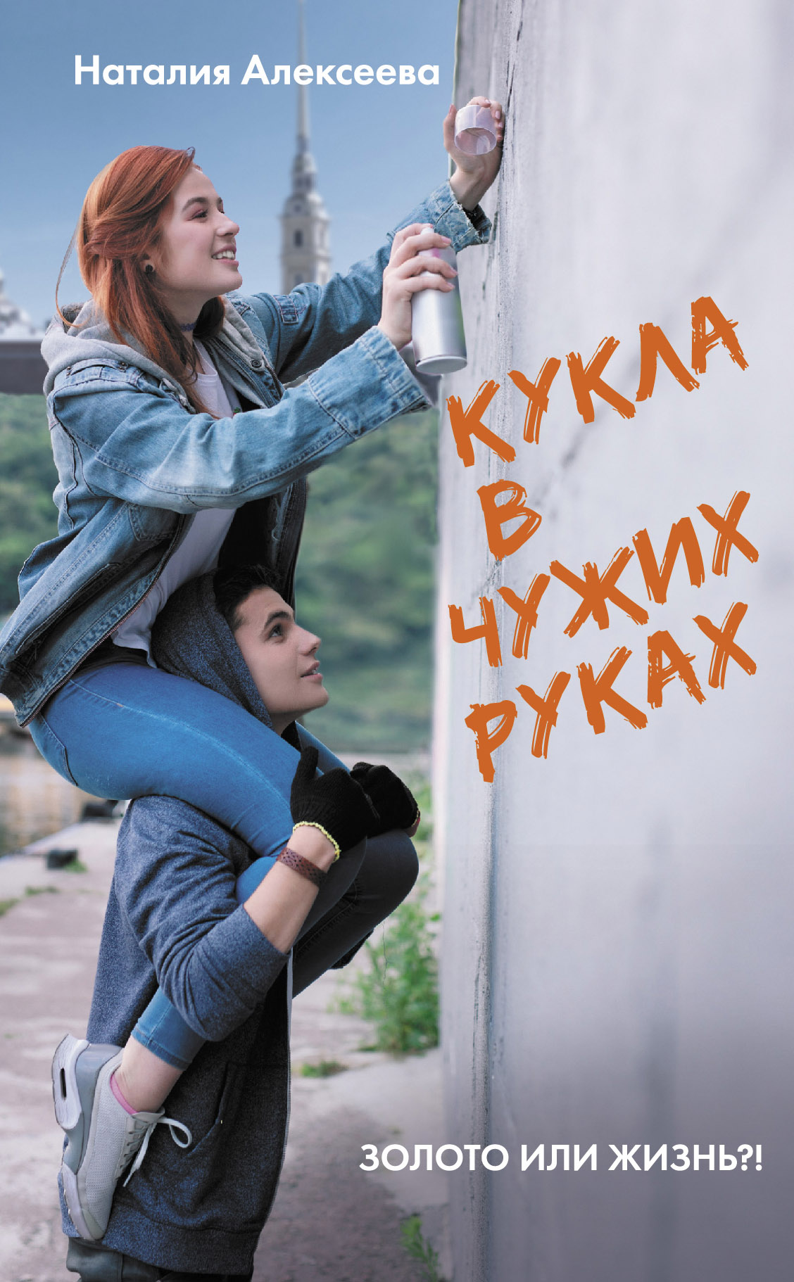 Книга кукла автор. Кукла в чужих руках книга. Марионетка в чужих руках.