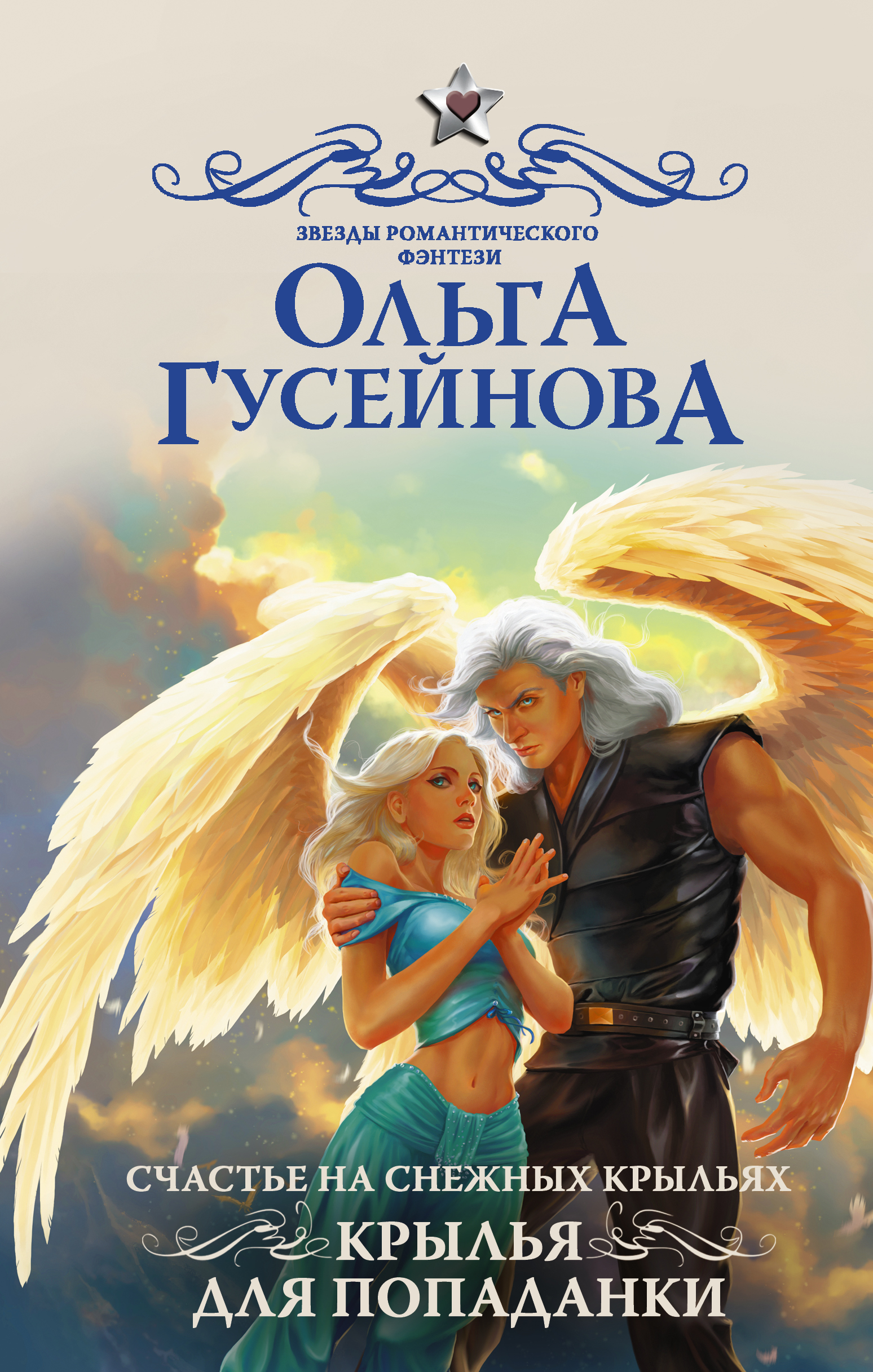 Книги про попаданок с юмором. Гусейнова счастье на снежных крыльях. Романтическое фэнтези. Крылья для попаданки.