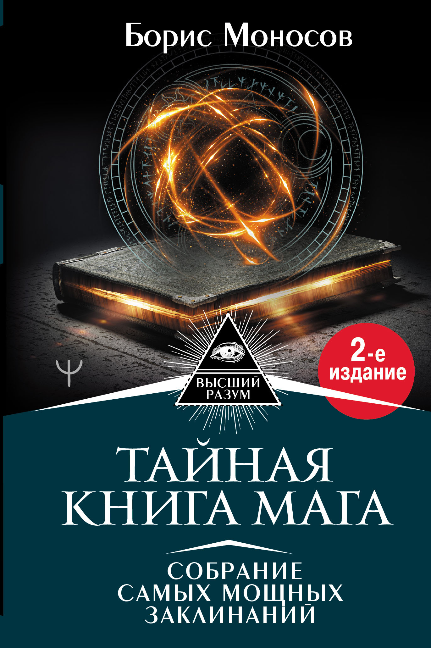 Книги по магии. Тайна книга мага Борис Моносов. Тайная книга мага. Собрание самых мощных заклинаний Борис Моносов. Борис Моносов большая книга мага. Борис Моносов книга мага Гримуар собрание заклинаний.