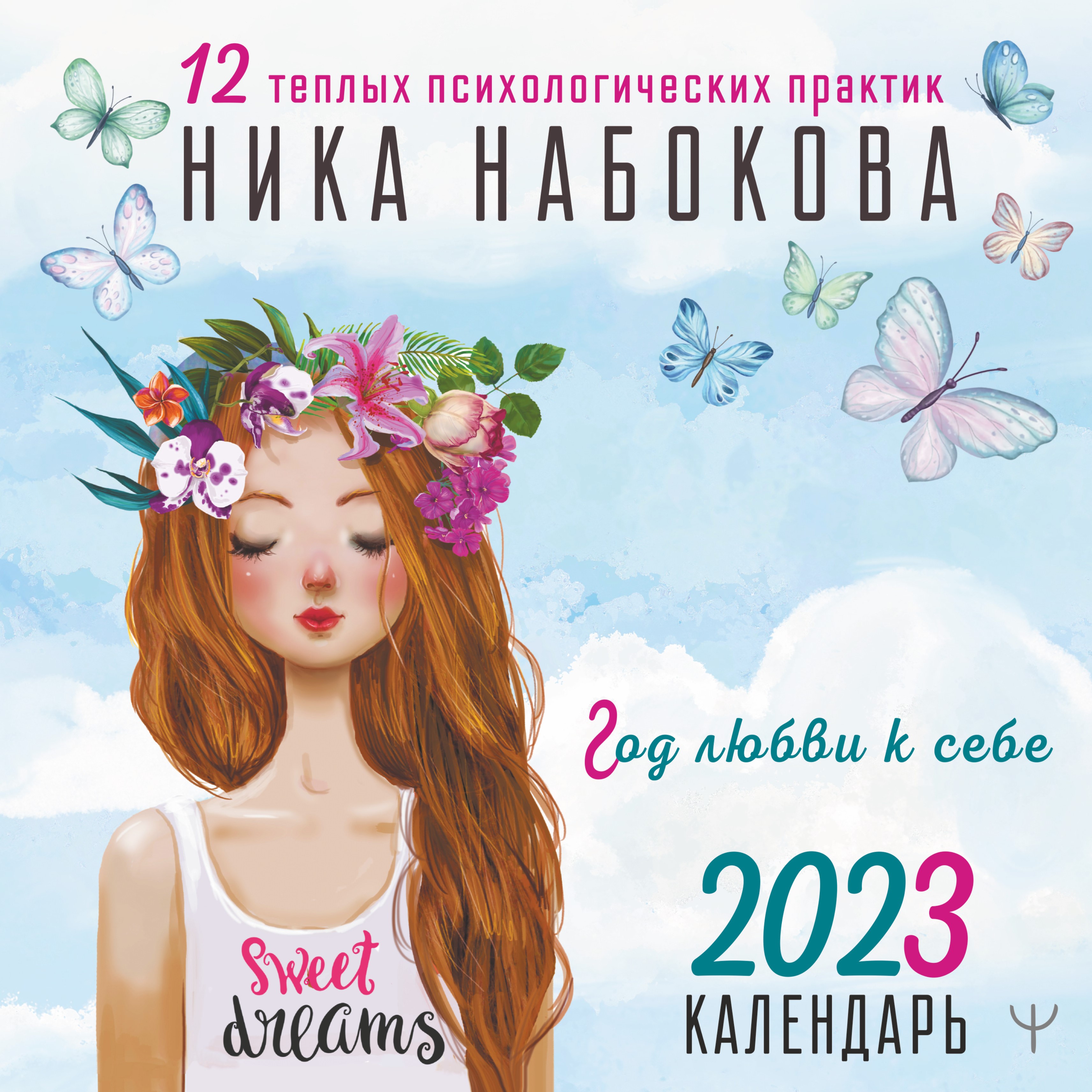 Теплою 12. Календарь любви к себе. Календарь 2023 Ника Набокова год любви. Месяц любви к себе. Год любви к себе. 12 Теплых психологических Практик. Календарь 2022.