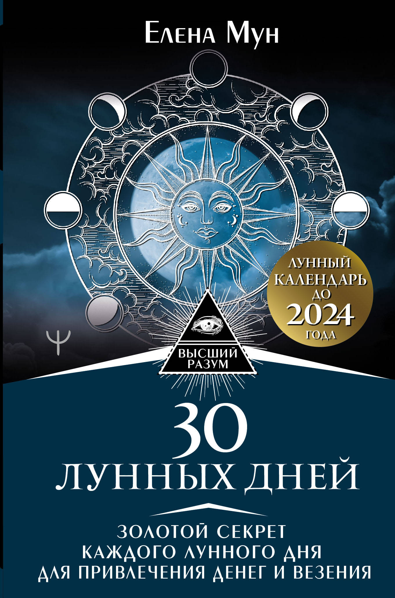 30 лунных дней. Золотой секрет каждого лунного дня для привлечения денег и  везения. Лунный календарь, Мун Елена, купить в интернет-магазине с  доставкой по Минску и РБ | Bigi.by