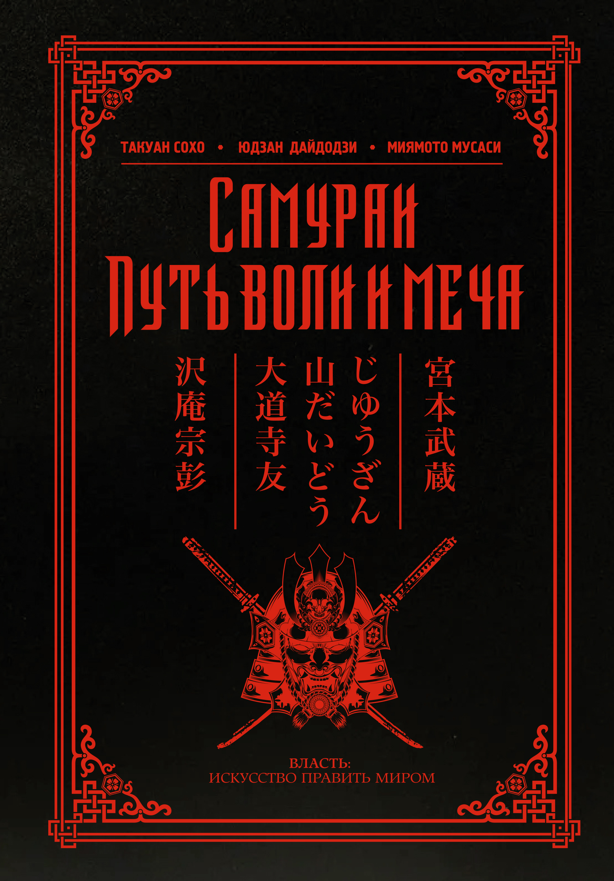 Книга без меча. Самураи путь воли и меча. Самураи. Путь воли и меча Миямото Мусаси Такуан Сохо книга. Книга пяти колец Миямото Мусаси Такуан Сохо книга. Мусаси путь воли и меча книга.