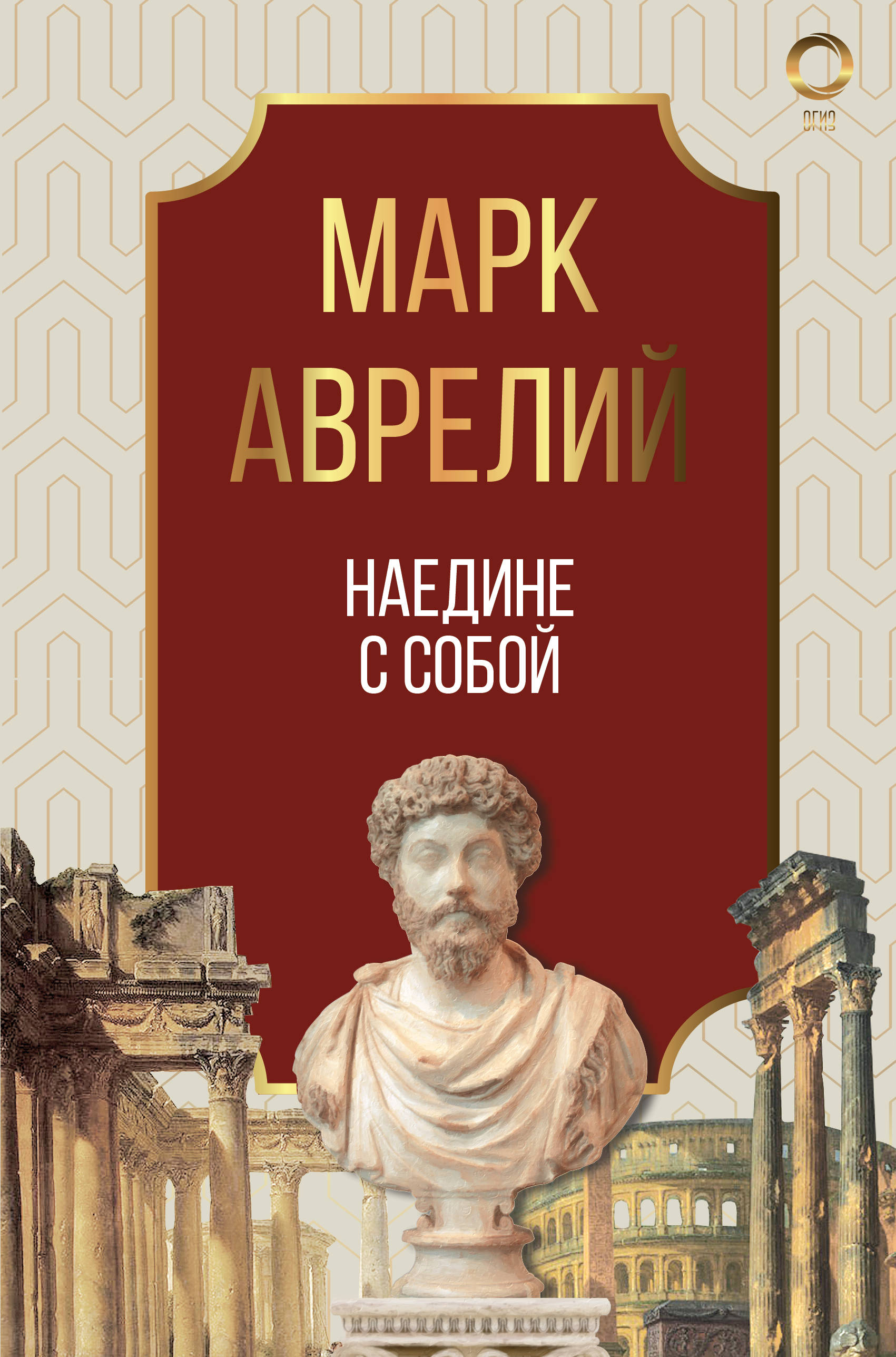 Марка аврелия наедине с собой. Наедине с собой. Марк Аврелий. Наедине с собой. Размышления Марк Аврелий Антонин книга. Книга марка Аврелия наедине с собой. Марк Аврелий наедине с собой обложка.