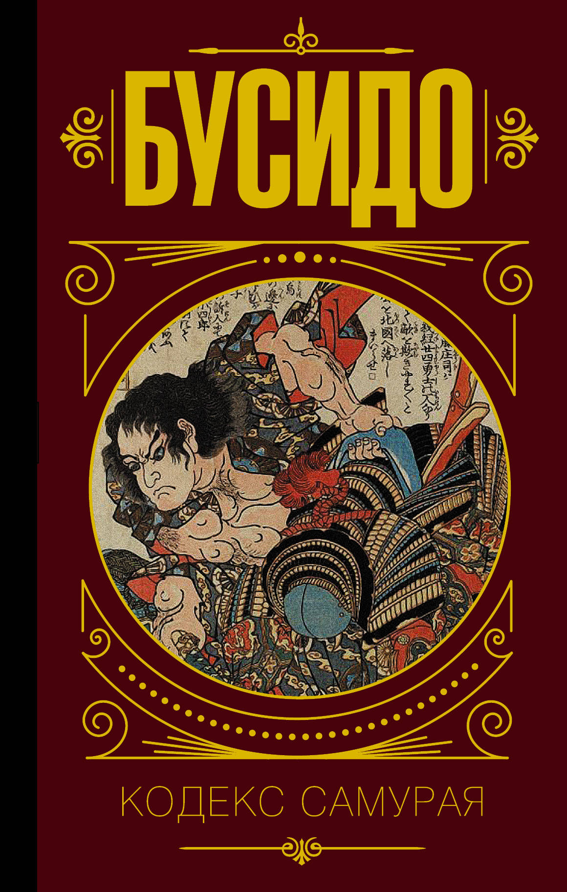 Кодекс самурая. Книга Бусидо. Кодекс самурая.. Бусидо кодекс чести самурая книга. Юдзан Дайдодзи Будосесинсю. Бусидо путь воина книга.