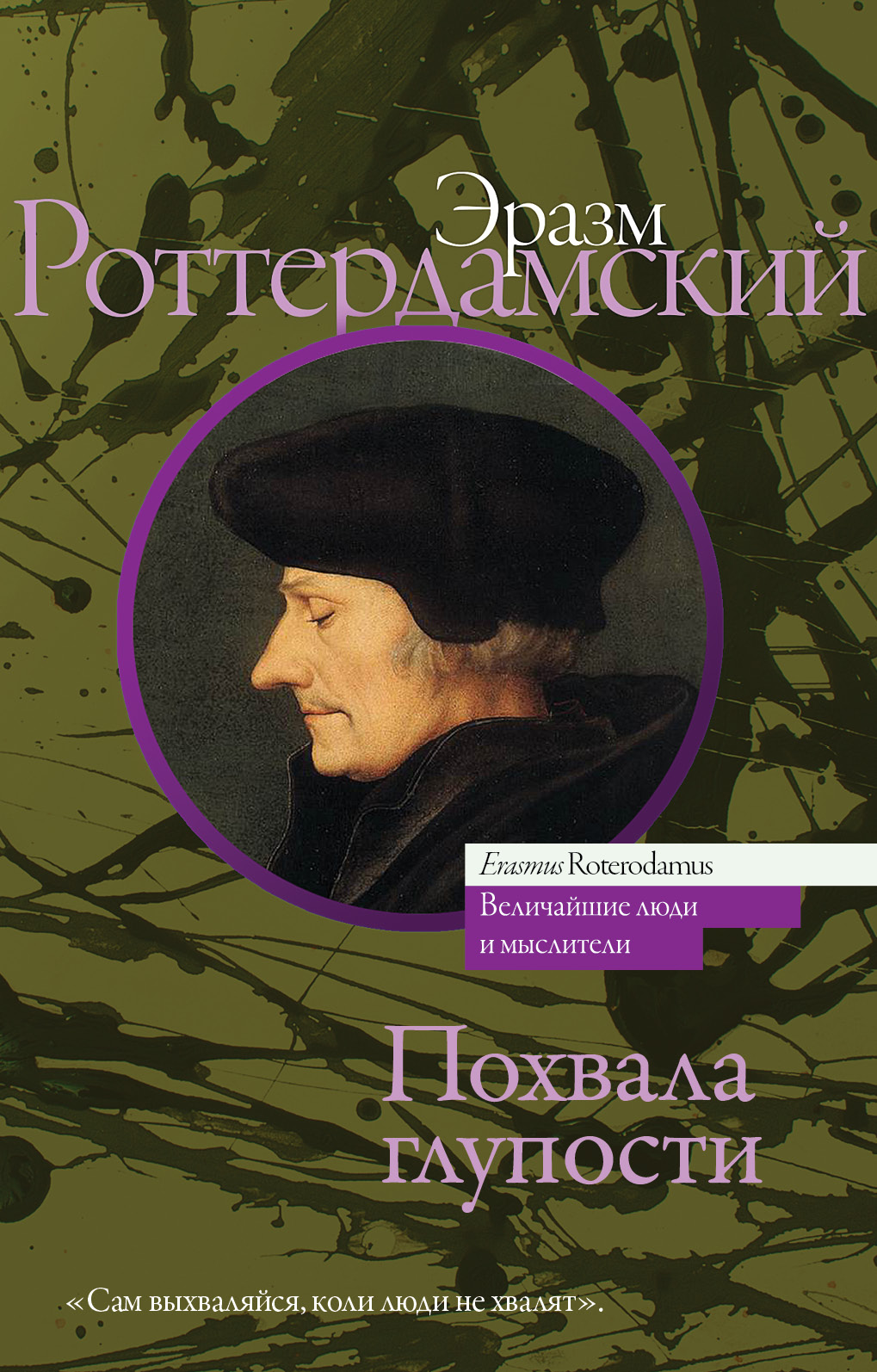 Сатирическое произведение похвала глупости. Роттердамский похвала глупости. Похвалы глупости» Эразма роттердамсокго. Эразм похвала глупости. Эразм Роттердамский книги.