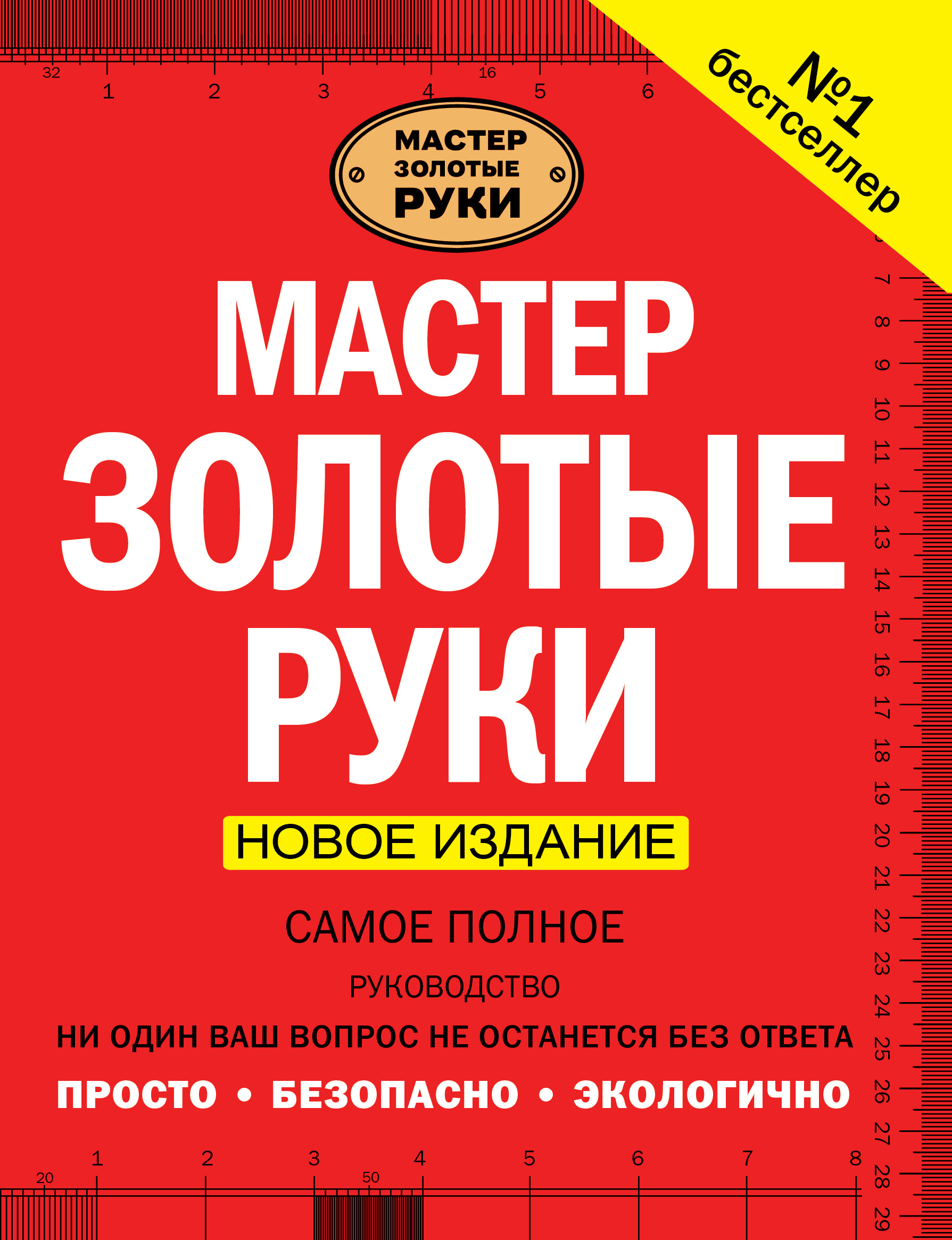 Золотые руки содержание. Мастер золотые руки самое полное руководство. Мастер золотые руки книга. Книга мастер золотые руки самое полное руководство. Золотой мастер.