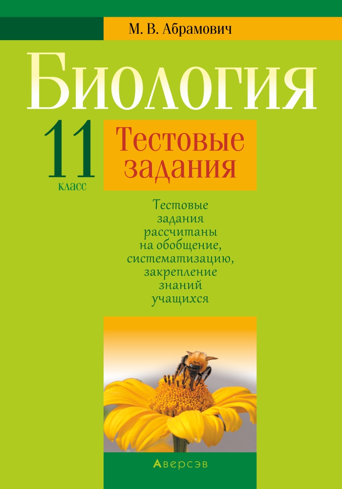 Биология беларусь. Биология тестовые задания. Биология 11 класс. Биология 11 класс тесты. Биология 11 класс тесты книга.