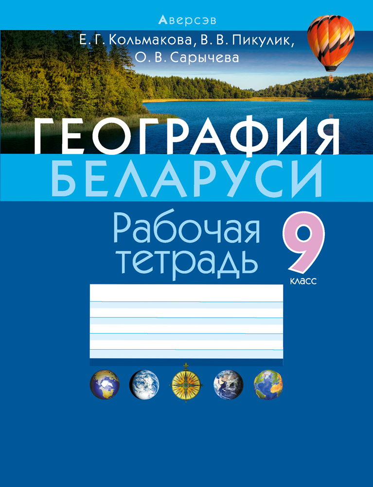 География. 9 Кл. Рабочая Тетрадь, Кольмакова, Купить В Интернет.