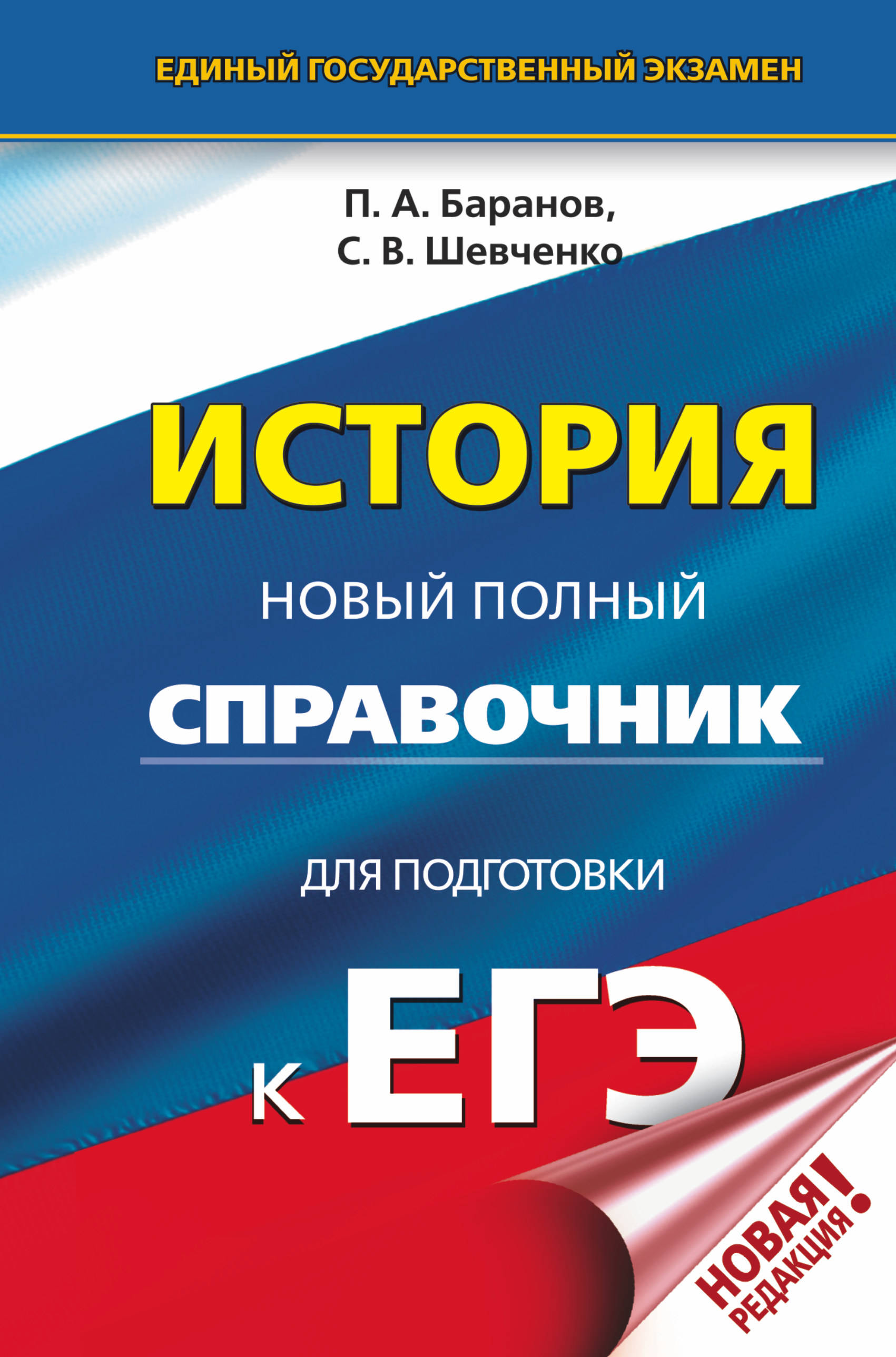 История справочник для подготовки к егэ. Баранов справочник по истории ЕГЭ 2022. Справочник для подготовки к ЕГЭ по истории Баранов Шевченко. Новый полный справочник для подготовки к ЕГЭ по истории Баранов. Справочник Баранова история ЕГЭ.