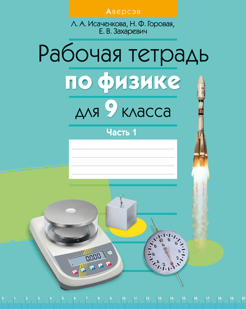 Физика. 9 Кл. Рабочая Тетрадь. Часть 1, Исаченкова, Купить В.