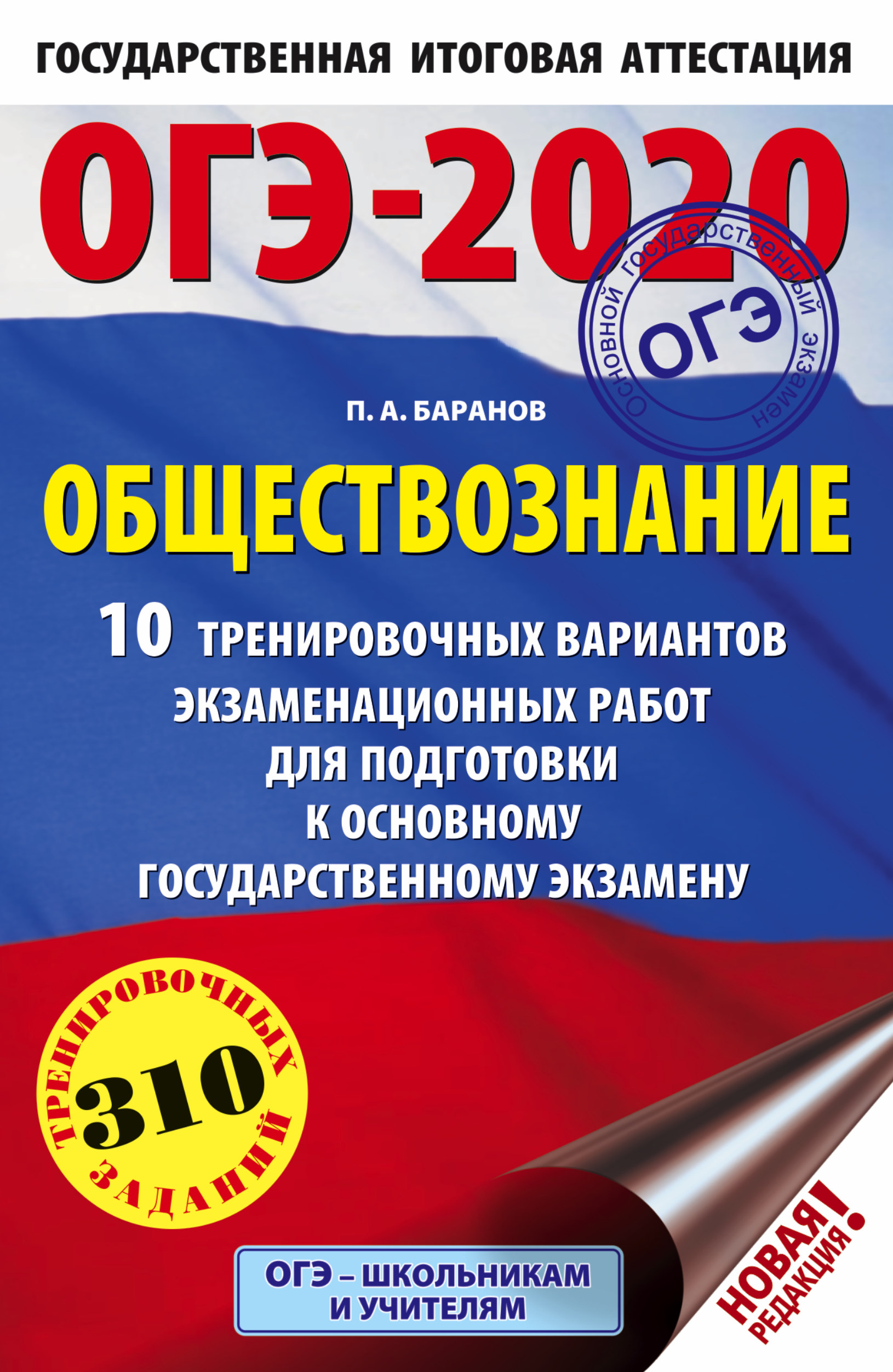 Егэ по химии время. Корощенко ОГЭ 2022 химия. Общество ЕГЭ Баранов. ОГЭ физика. Баранов ЕГЭ Обществознание 2020.